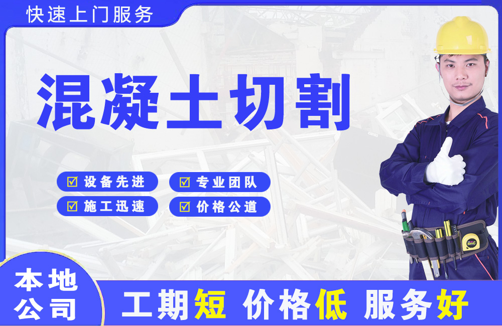 魏县混凝土切割