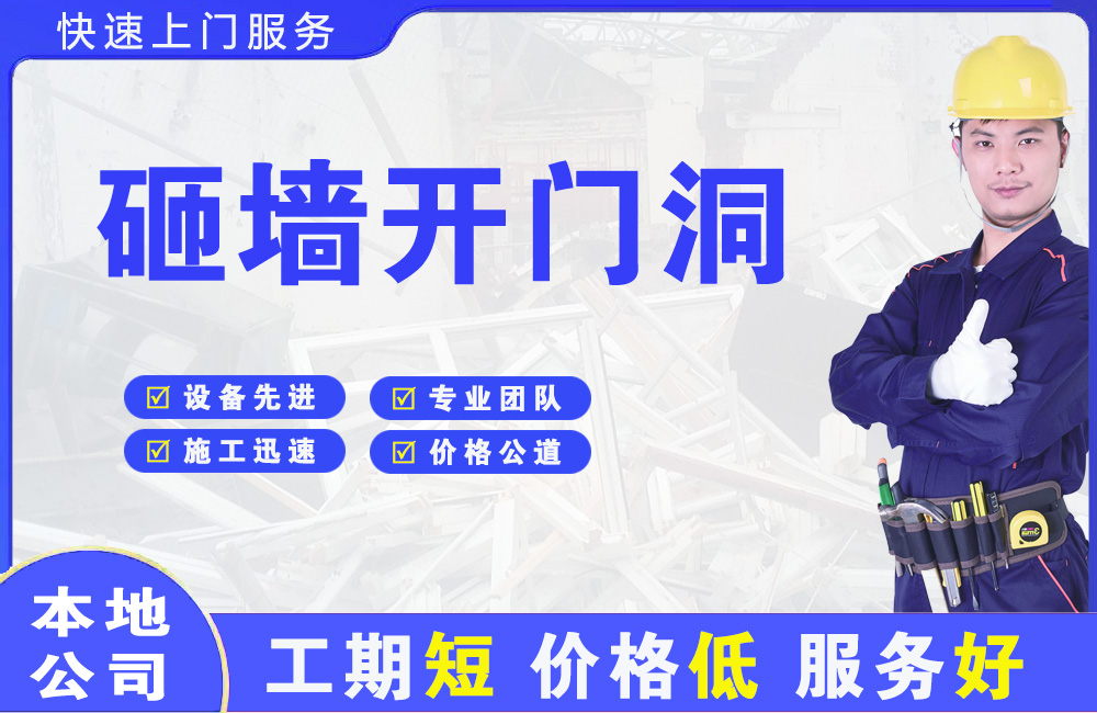 魏县砸墙开门洞