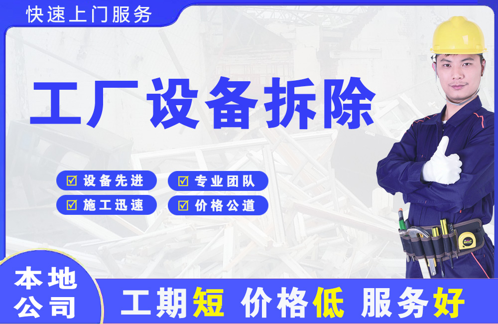 魏县工厂设备拆除